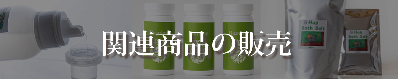 関連商品の販売